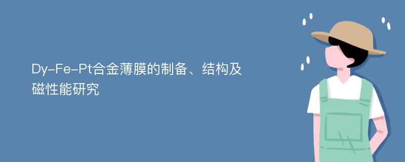 Dy-Fe-Pt合金薄膜的制备、结构及磁性能研究