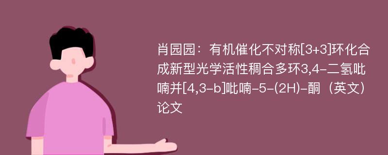 肖园园：有机催化不对称[3+3]环化合成新型光学活性稠合多环3,4-二氢吡喃并[4,3-b]吡喃-5-(2H)-酮（英文）论文