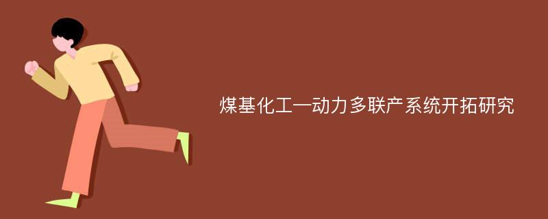 煤基化工—动力多联产系统开拓研究