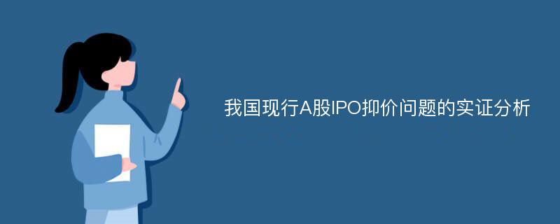 我国现行A股IPO抑价问题的实证分析