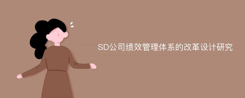 SD公司绩效管理体系的改革设计研究