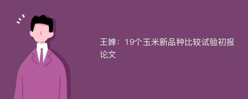 王婵：19个玉米新品种比较试验初报论文