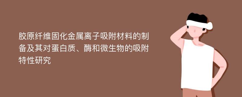 胶原纤维固化金属离子吸附材料的制备及其对蛋白质、酶和微生物的吸附特性研究