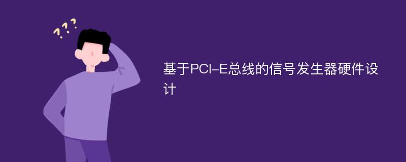 基于PCI-E总线的信号发生器硬件设计