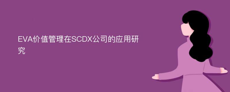 EVA价值管理在SCDX公司的应用研究