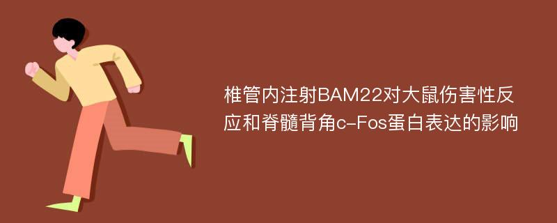 椎管内注射BAM22对大鼠伤害性反应和脊髓背角c-Fos蛋白表达的影响