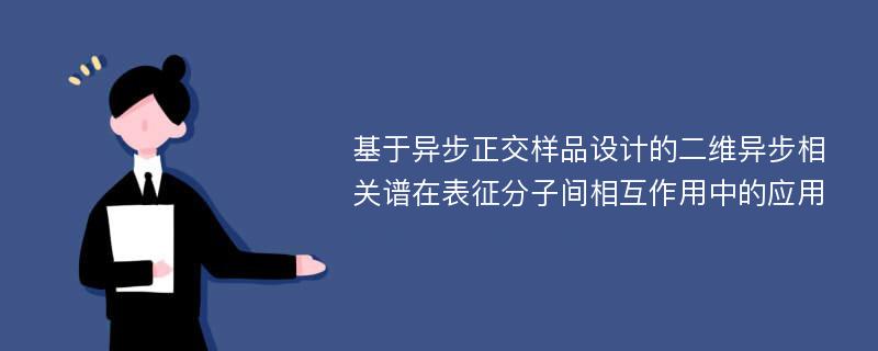 基于异步正交样品设计的二维异步相关谱在表征分子间相互作用中的应用