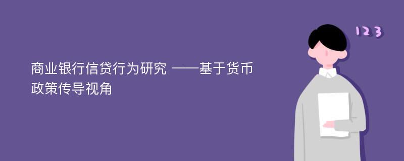 商业银行信贷行为研究 ——基于货币政策传导视角