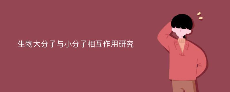 生物大分子与小分子相互作用研究