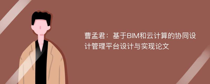 曹孟君：基于BIM和云计算的协同设计管理平台设计与实现论文