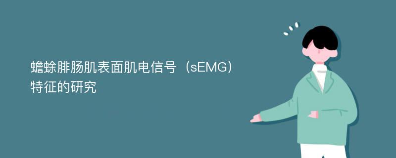 蟾蜍腓肠肌表面肌电信号（sEMG）特征的研究