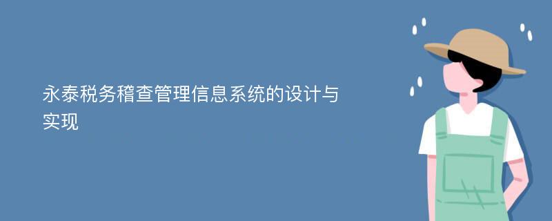 永泰税务稽查管理信息系统的设计与实现