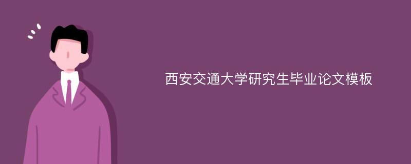 西安交通大学研究生毕业论文模板