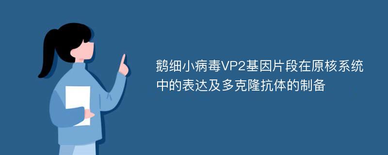 鹅细小病毒VP2基因片段在原核系统中的表达及多克隆抗体的制备