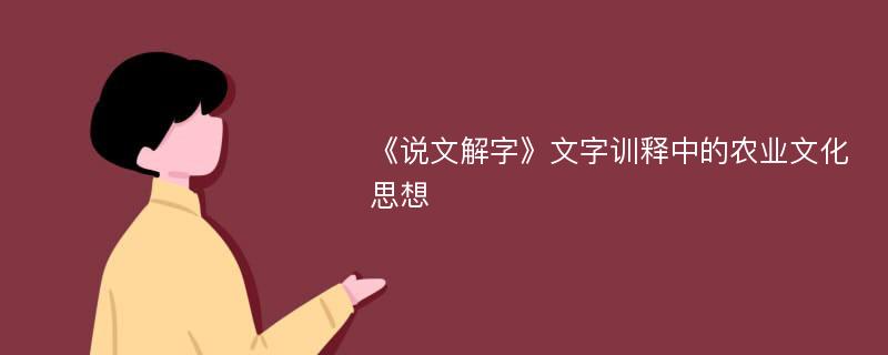 《说文解字》文字训释中的农业文化思想