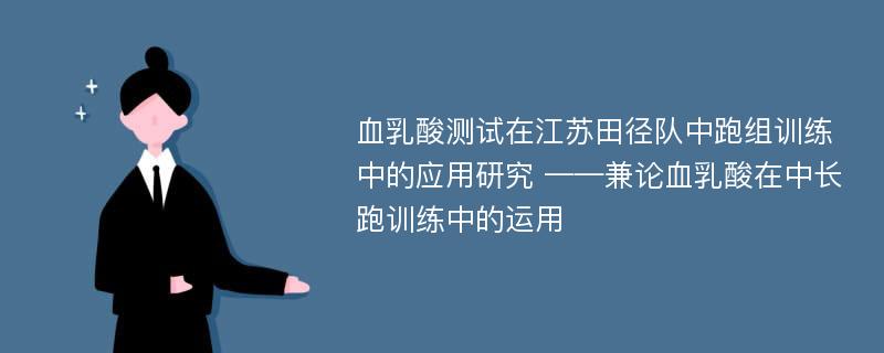 血乳酸测试在江苏田径队中跑组训练中的应用研究 ——兼论血乳酸在中长跑训练中的运用