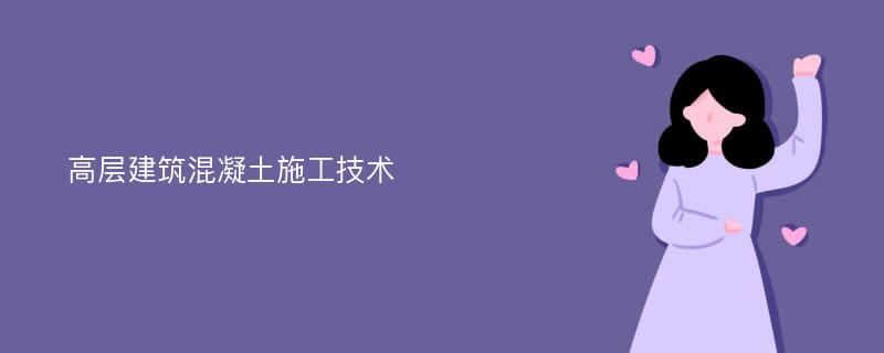 高层建筑混凝土施工技术