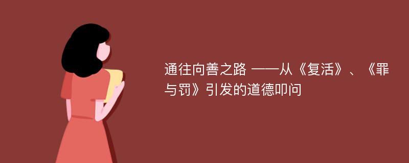 通往向善之路 ——从《复活》、《罪与罚》引发的道德叩问