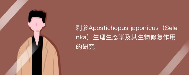 刺参Apostichopus japonicus（Selenka）生理生态学及其生物修复作用的研究