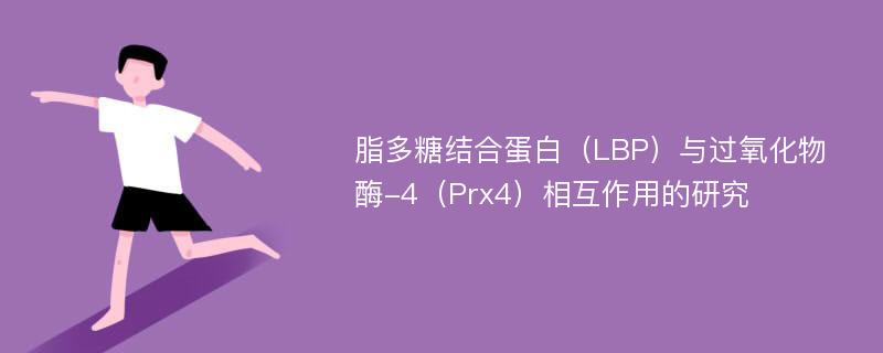 脂多糖结合蛋白（LBP）与过氧化物酶-4（Prx4）相互作用的研究