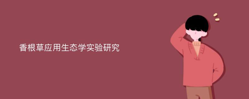 香根草应用生态学实验研究