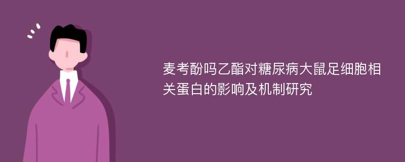 麦考酚吗乙酯对糖尿病大鼠足细胞相关蛋白的影响及机制研究