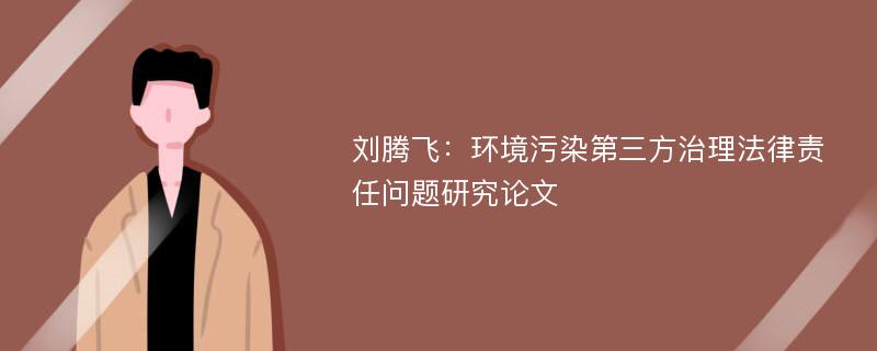 刘腾飞：环境污染第三方治理法律责任问题研究论文