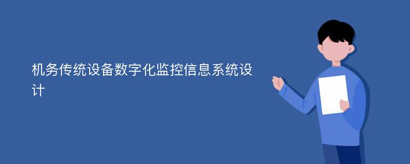 机务传统设备数字化监控信息系统设计