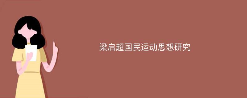 梁启超国民运动思想研究