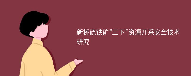 新桥硫铁矿“三下”资源开采安全技术研究