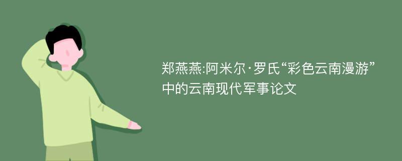 郑燕燕:阿米尔·罗氏“彩色云南漫游”中的云南现代军事论文