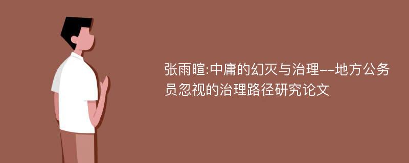 张雨暄:中庸的幻灭与治理--地方公务员忽视的治理路径研究论文