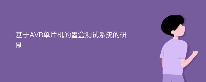 基于AVR单片机的墨盒测试系统的研制