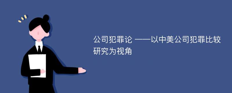 公司犯罪论 ——以中美公司犯罪比较研究为视角