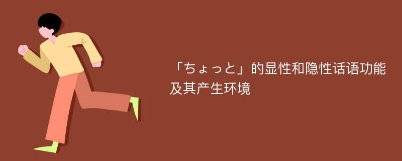 「ちょっと」的显性和隐性话语功能及其产生环境