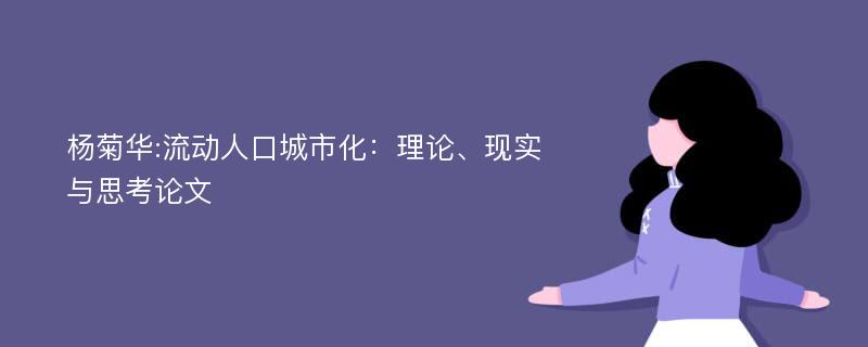 杨菊华:流动人口城市化：理论、现实与思考论文