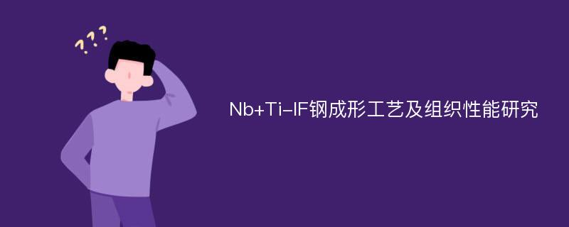 Nb+Ti-IF钢成形工艺及组织性能研究