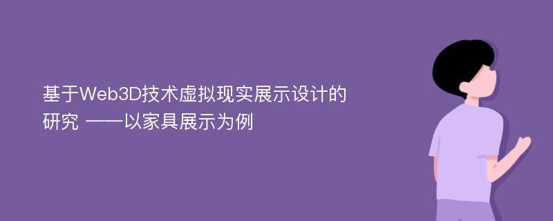 基于Web3D技术虚拟现实展示设计的研究 ——以家具展示为例