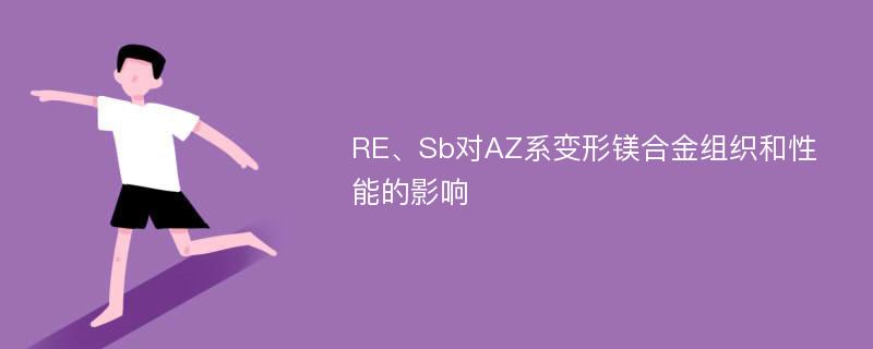 RE、Sb对AZ系变形镁合金组织和性能的影响