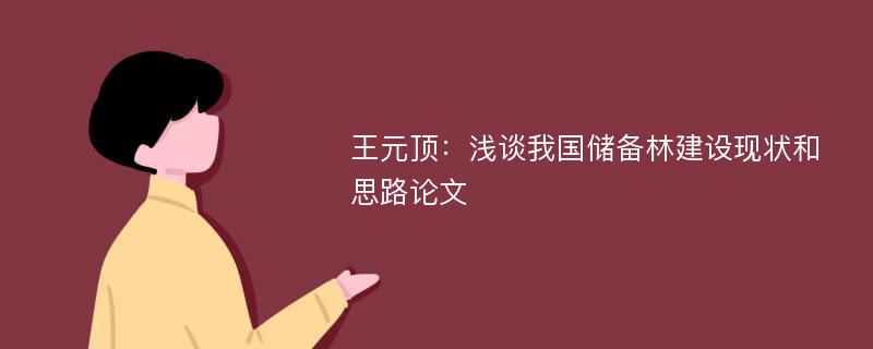 王元顶：浅谈我国储备林建设现状和思路论文