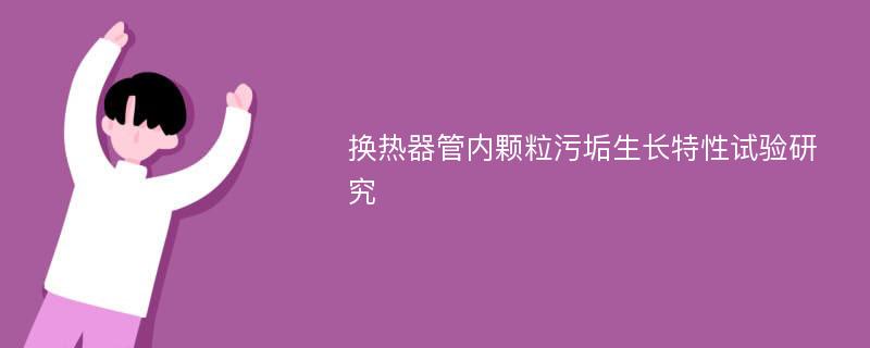 换热器管内颗粒污垢生长特性试验研究