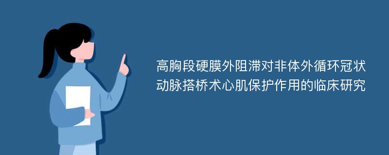 高胸段硬膜外阻滞对非体外循环冠状动脉搭桥术心肌保护作用的临床研究