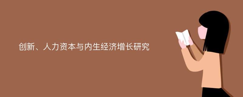 创新、人力资本与内生经济增长研究