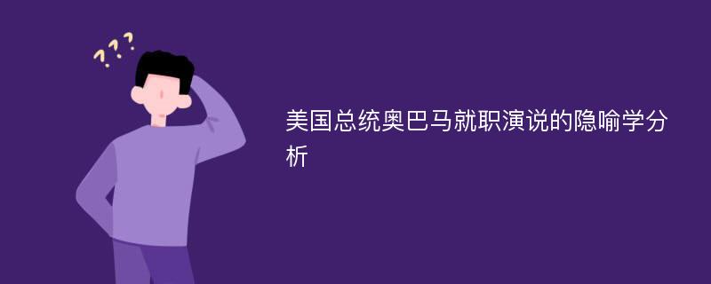 美国总统奥巴马就职演说的隐喻学分析