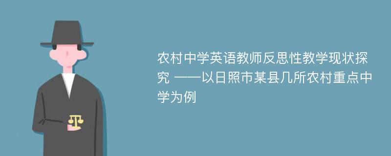 农村中学英语教师反思性教学现状探究 ——以日照市某县几所农村重点中学为例