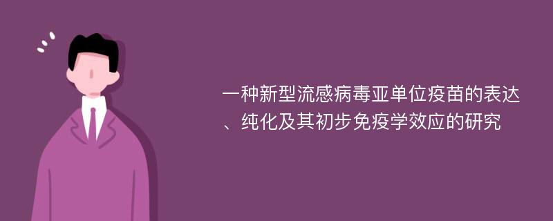 一种新型流感病毒亚单位疫苗的表达、纯化及其初步免疫学效应的研究