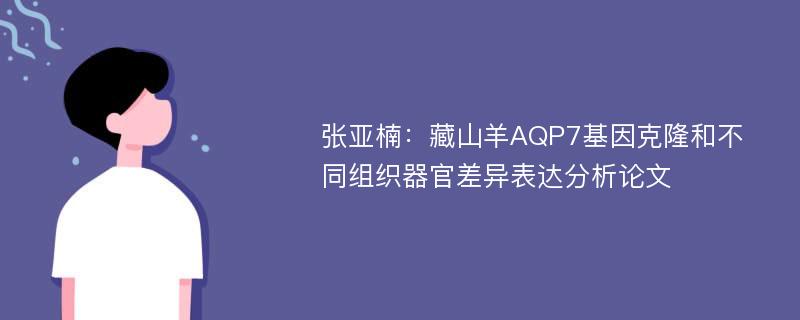 张亚楠：藏山羊AQP7基因克隆和不同组织器官差异表达分析论文