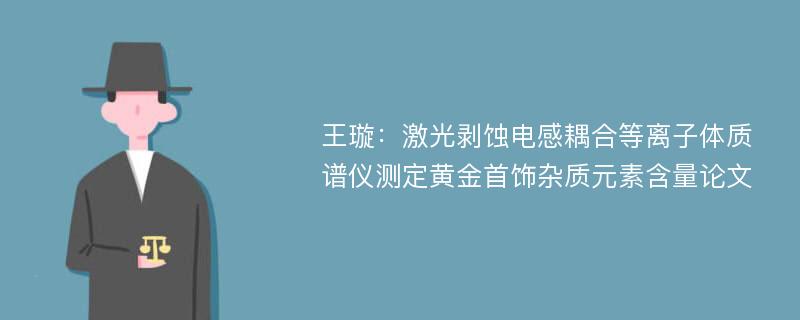 王璇：激光剥蚀电感耦合等离子体质谱仪测定黄金首饰杂质元素含量论文