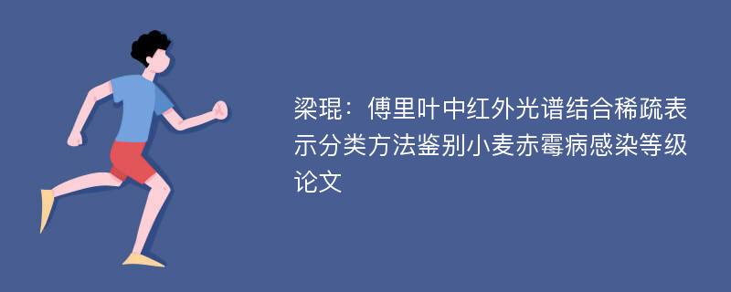 梁琨：傅里叶中红外光谱结合稀疏表示分类方法鉴别小麦赤霉病感染等级论文