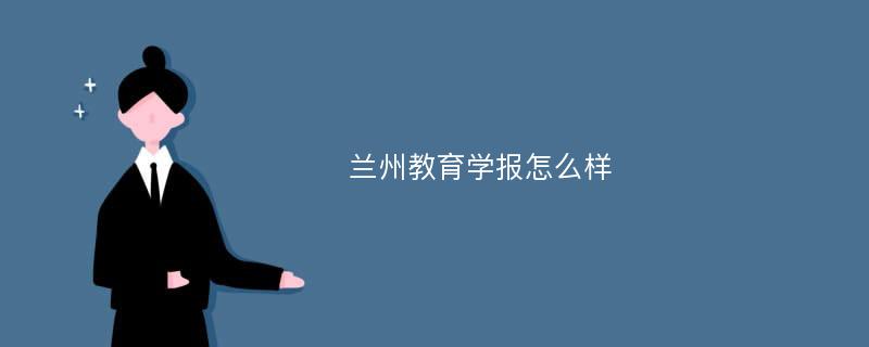 兰州教育学报怎么样